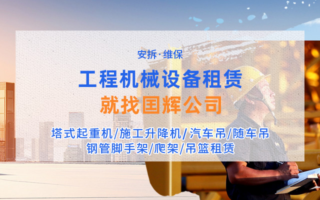 張家界國(guó)輝建材有限公司_張家界塔吊租賃|施工電梯租賃|重型吊車(chē)租賃|隨車(chē)吊租賃|張家界塔吊租賃哪里好